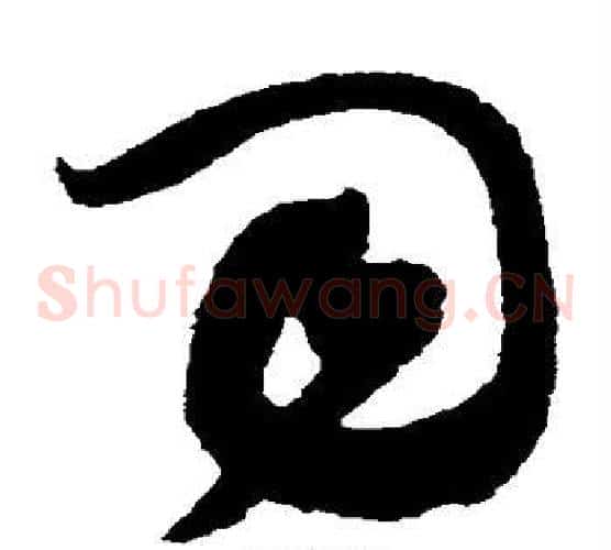 司字黄庭坚毛笔草书书法写法,摘自黄庭坚毛笔草书书法作品