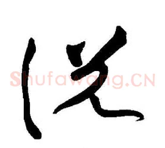 説字黄庭坚毛笔草书书法写法,摘自黄庭坚毛笔草书书法作品