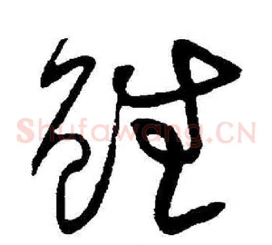 雖字黄庭坚毛笔草书书法写法,摘自黄庭坚毛笔草书书法作品