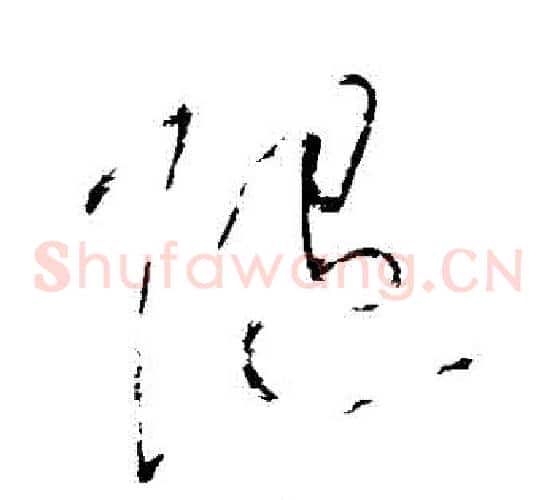 隨字黄庭坚毛笔草书书法写法,摘自黄庭坚毛笔草书书法作品
