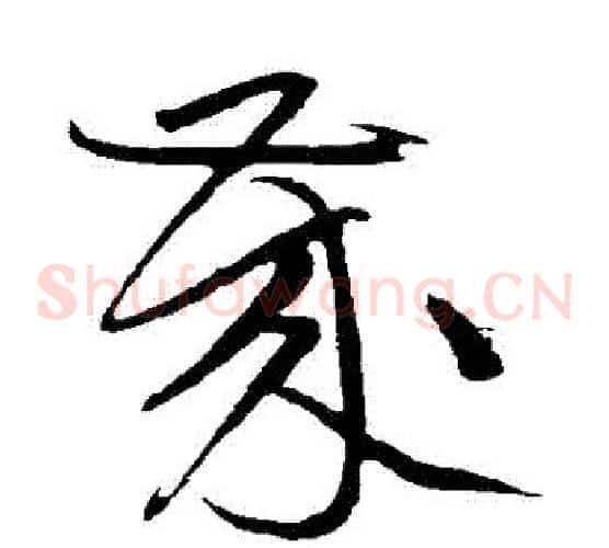 歲字黄庭坚毛笔草书书法写法,摘自黄庭坚毛笔草书书法作品