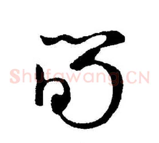 筍字黄庭坚毛笔草书书法写法,摘自黄庭坚毛笔草书书法作品