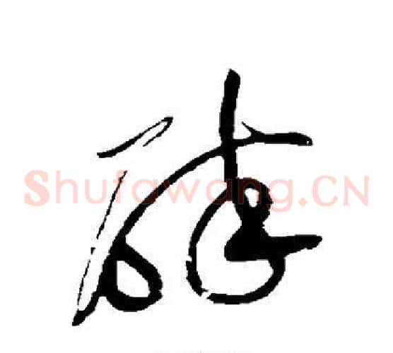 碎字黄庭坚毛笔草书书法写法,摘自黄庭坚毛笔草书书法作品