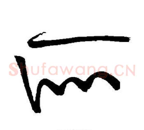 所字黄庭坚毛笔草书书法写法,摘自黄庭坚毛笔草书书法作品