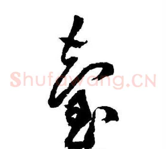 台字黄庭坚毛笔草书书法写法,摘自黄庭坚毛笔草书书法作品