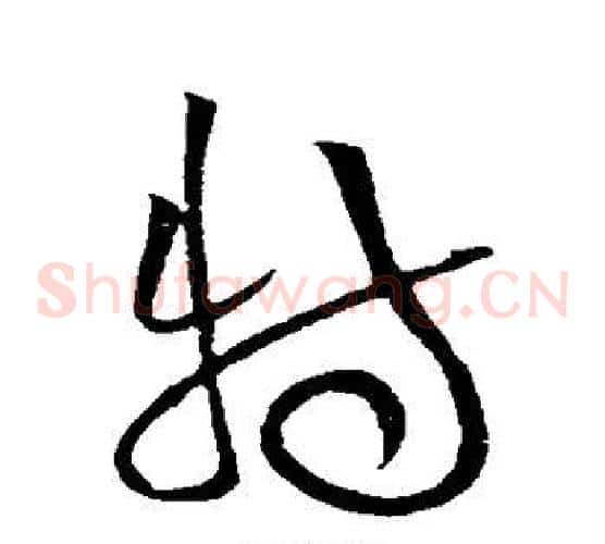 特字黄庭坚毛笔草书书法写法,摘自黄庭坚毛笔草书书法作品