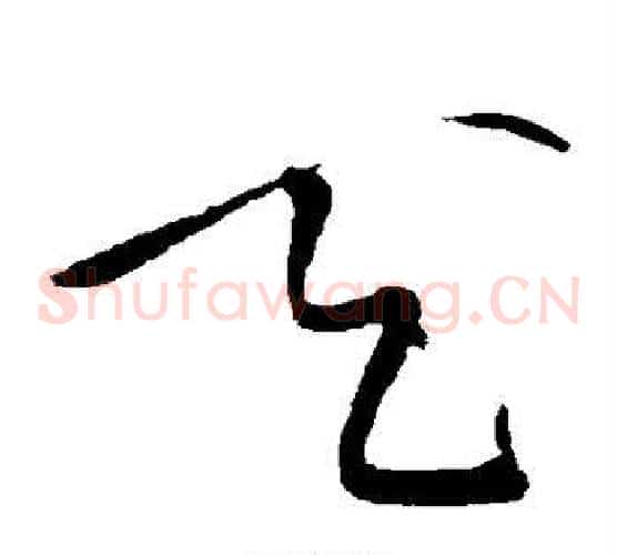 天字黄庭坚毛笔草书书法写法,摘自黄庭坚毛笔草书书法作品