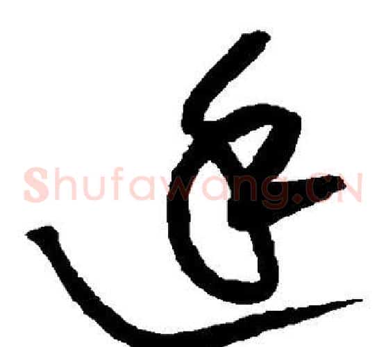 廷字黄庭坚毛笔草书书法写法,摘自黄庭坚毛笔草书书法作品