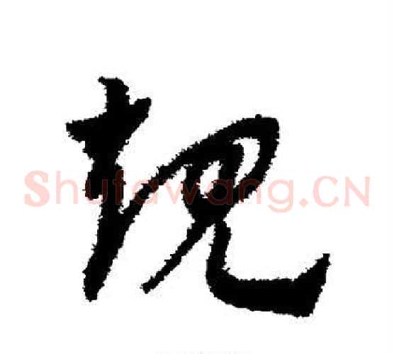 规字赵子昂毛笔草书书法写法,摘自赵子昂毛笔草书书法作品