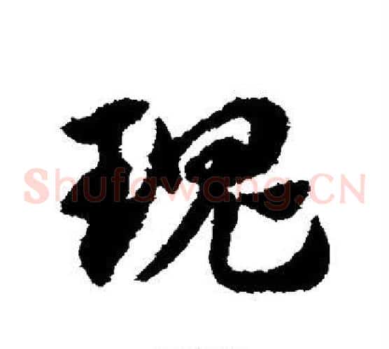 瑰字赵子昂毛笔草书书法写法,摘自赵子昂毛笔草书书法作品