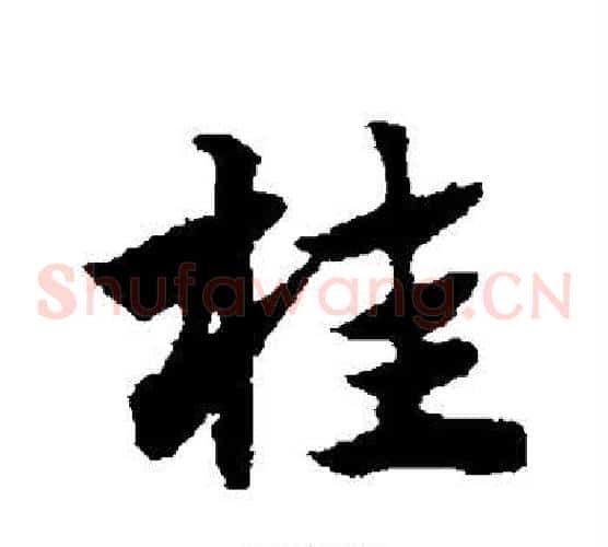 桂字赵子昂毛笔草书书法写法,摘自赵子昂毛笔草书书法作品