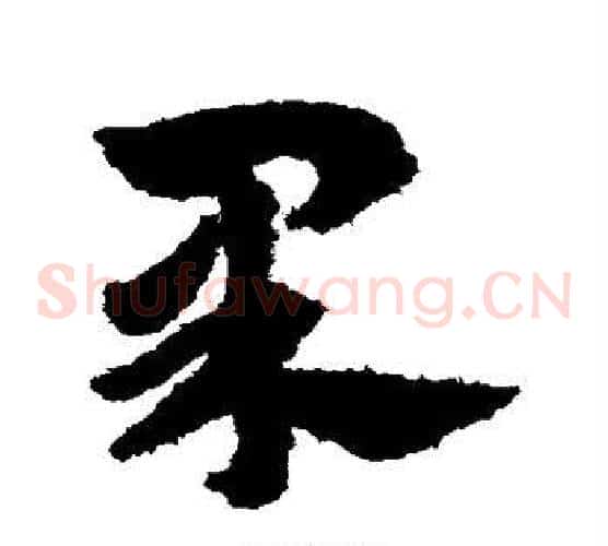 果字赵子昂毛笔草书书法写法,摘自赵子昂毛笔草书书法作品