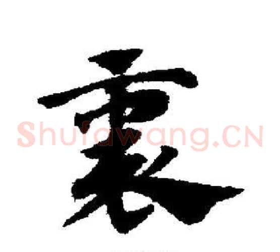 裹字赵子昂毛笔草书书法写法,摘自赵子昂毛笔草书书法作品