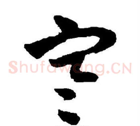 寒字赵子昂毛笔草书书法写法,摘自赵子昂毛笔草书书法作品
