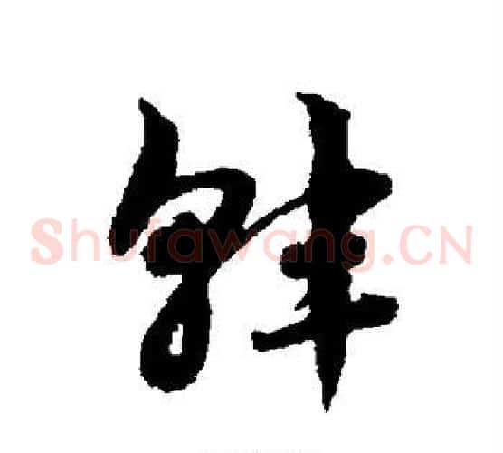 韩字赵子昂毛笔草书书法写法,摘自赵子昂毛笔草书书法作品
