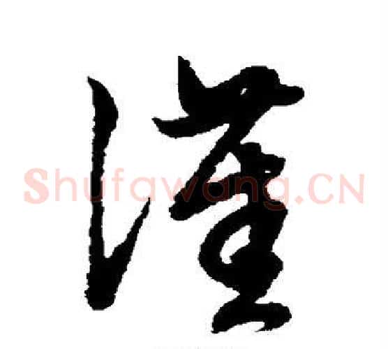 汉字赵子昂毛笔草书书法写法,摘自赵子昂毛笔草书书法作品
