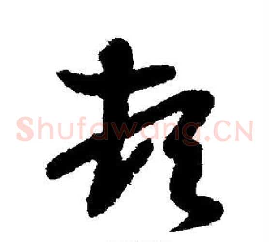 顿字王羲之毛笔草书写法,摘自王羲之毛笔草书作品