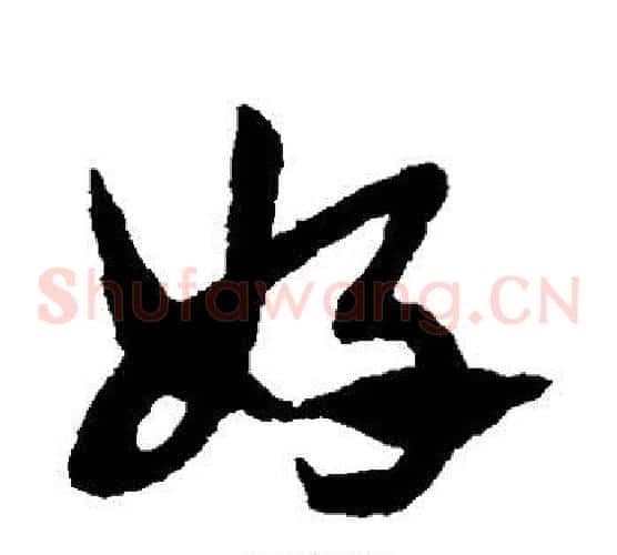 好字赵子昂毛笔草书书法写法,摘自赵子昂毛笔草书书法作品