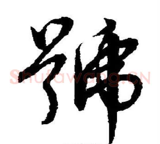 号字赵子昂毛笔草书书法写法,摘自赵子昂毛笔草书书法作品