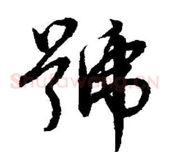 號字赵子昂毛笔草书书法写法,摘自赵子昂毛笔草书书法作品