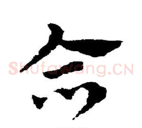 合字赵子昂毛笔草书书法写法,摘自赵子昂毛笔草书书法作品