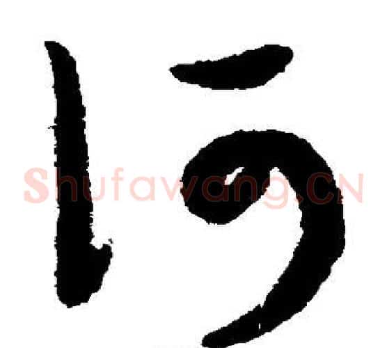 何字赵子昂毛笔草书书法写法,摘自赵子昂毛笔草书书法作品