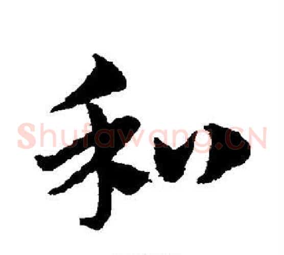 和字赵子昂毛笔草书书法写法,摘自赵子昂毛笔草书书法作品