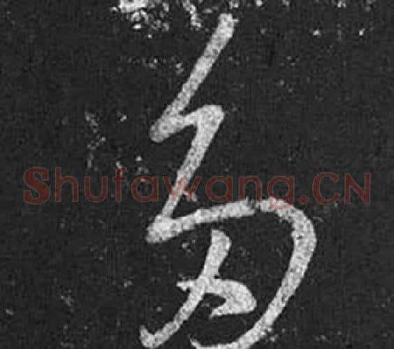 多字王羲之毛笔草书写法,摘自十七帖