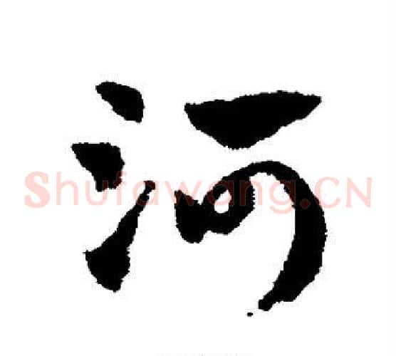河字赵子昂毛笔草书书法写法,摘自赵子昂毛笔草书书法作品