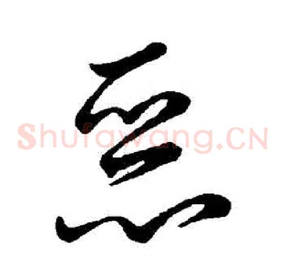 惡字王羲之毛笔草书写法,摘自王羲之毛笔草书作品