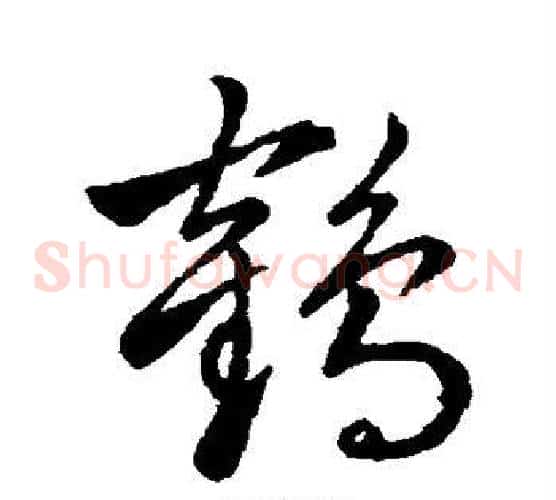 鹤字赵子昂毛笔草书书法写法,摘自赵子昂毛笔草书书法作品