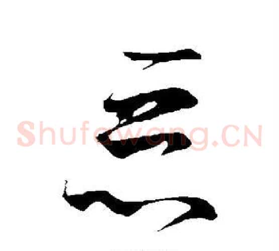 恶字王羲之毛笔草书写法,摘自王羲之毛笔草书作品