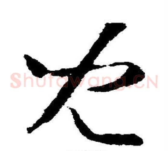 儿字王羲之毛笔草书写法,摘自王羲之毛笔草书作品