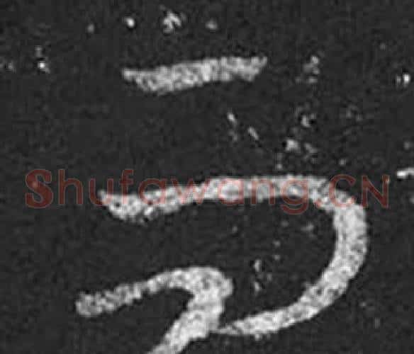而字王羲之毛笔草书写法,摘自十七帖