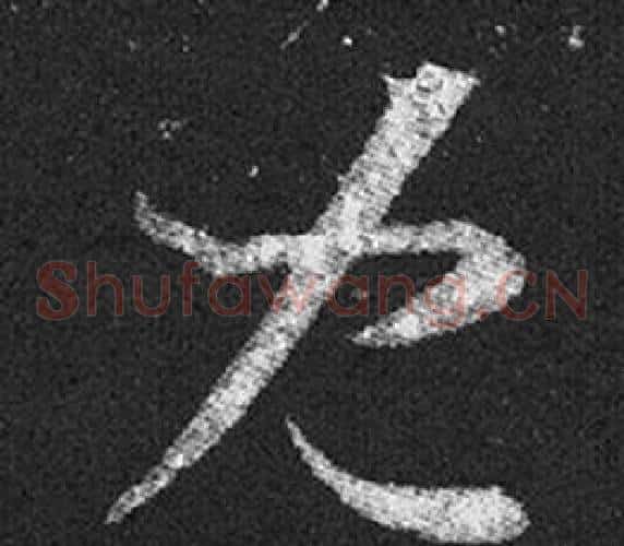 兒字王羲之毛笔草书写法,摘自十七帖
