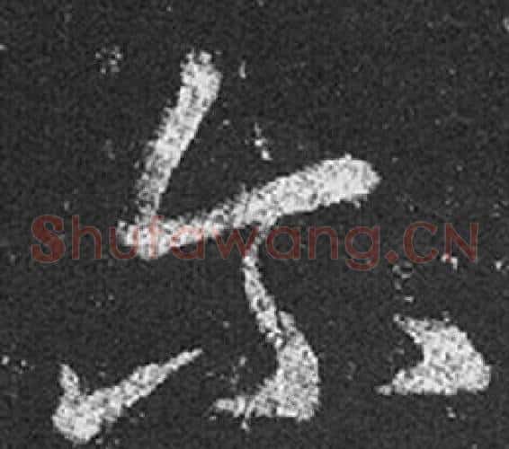 尔字王羲之毛笔草书写法,摘自十七帖