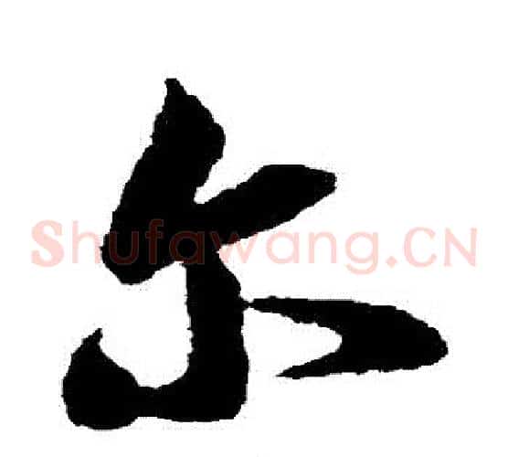 爾字王羲之毛笔草书写法,摘自王羲之毛笔草书作品
