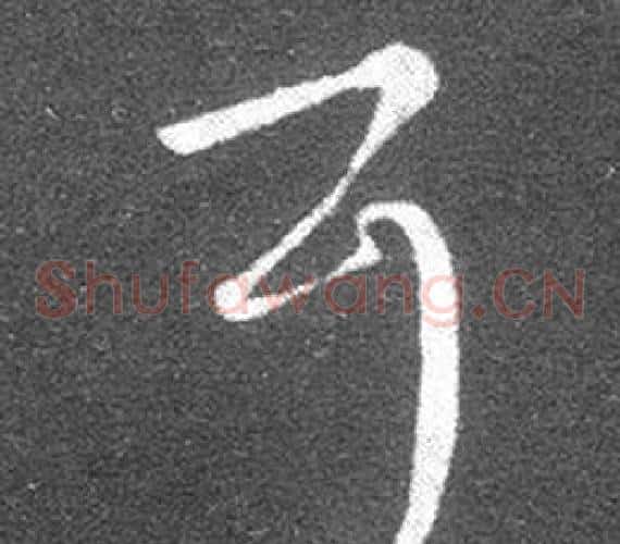 耳字王羲之毛笔草书写法,摘自十七帖
