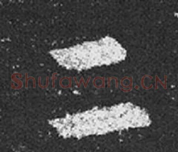 二字王羲之毛笔草书写法,摘自十七帖