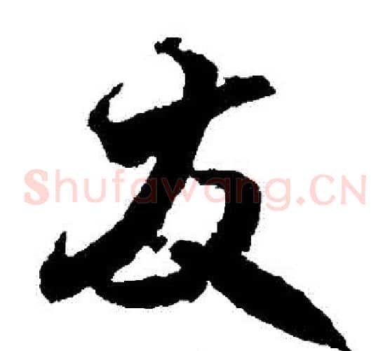 發字王羲之毛笔草书写法,摘自王羲之毛笔草书作品