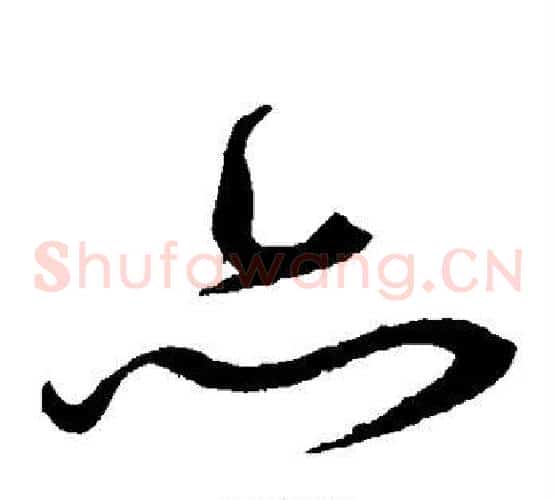 亦字沈粲毛笔草书书法写法,摘自沈粲毛笔草书书法作品