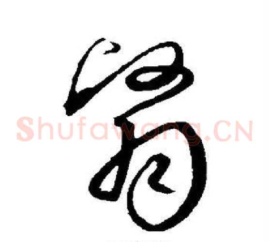 翳字沈粲毛笔草书书法写法,摘自沈粲毛笔草书书法作品
