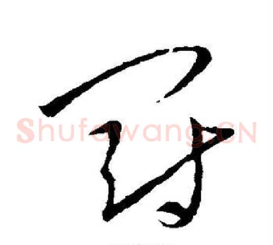 罚字王羲之毛笔草书写法,摘自王羲之毛笔草书作品