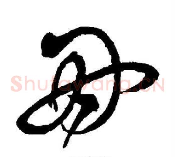 因字沈粲毛笔草书书法写法,摘自沈粲毛笔草书书法作品