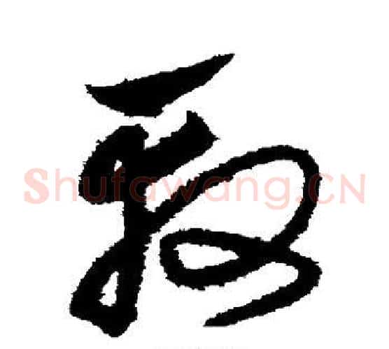 殷字沈粲毛笔草书书法写法,摘自沈粲毛笔草书书法作品