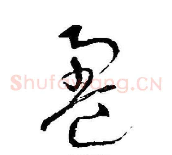 盈字沈粲毛笔草书书法写法,摘自沈粲毛笔草书书法作品