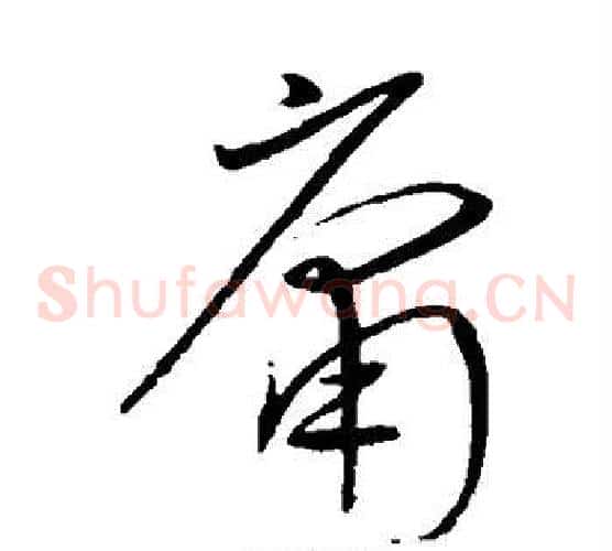 庸字沈粲毛笔草书书法写法,摘自沈粲毛笔草书书法作品