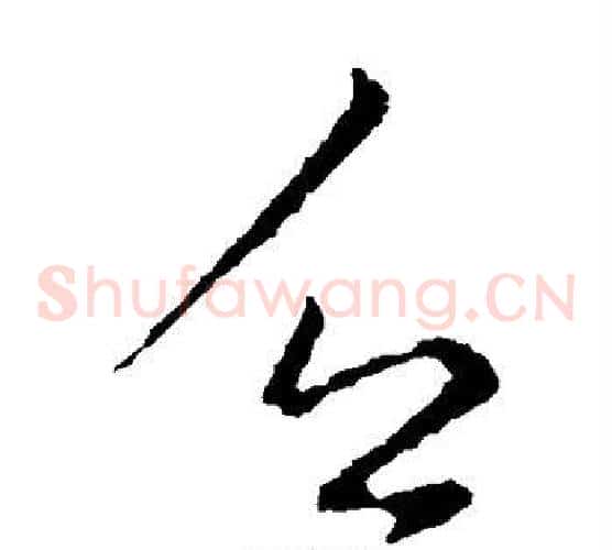 乏字王羲之毛笔草书写法,摘自王羲之毛笔草书作品