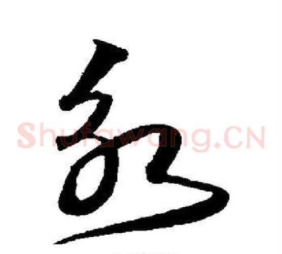 永字沈粲毛笔草书书法写法,摘自沈粲毛笔草书书法作品