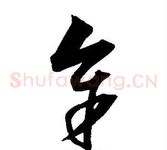 余字沈粲毛笔草书书法写法,摘自沈粲毛笔草书书法作品